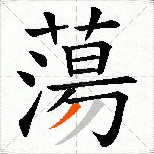 蕩