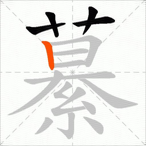 繤