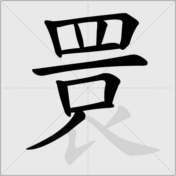 睘