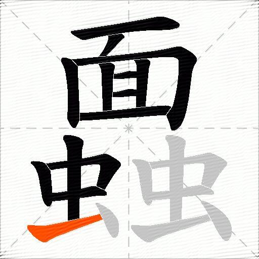 蠠