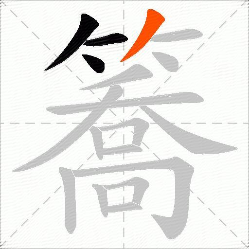 簥