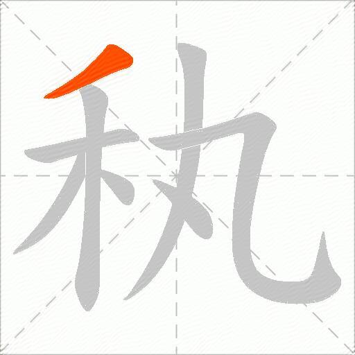 秇