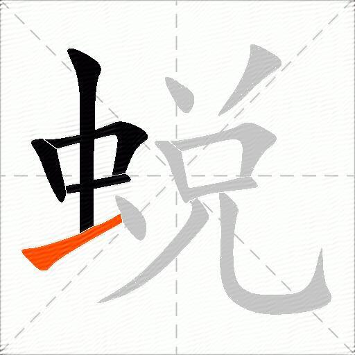 蜕