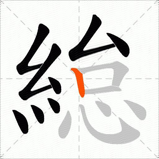 緿