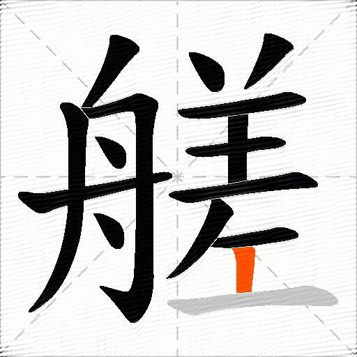 艖