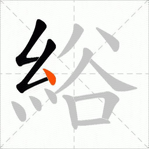 綌