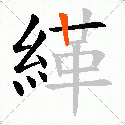 緙