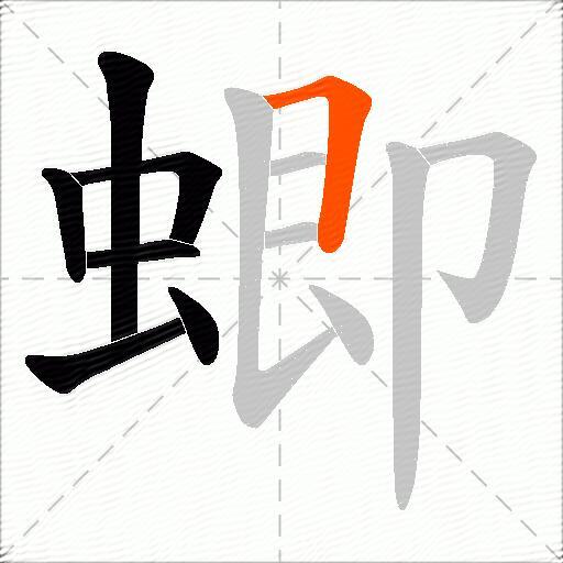 蝍