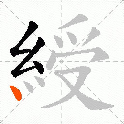 綬