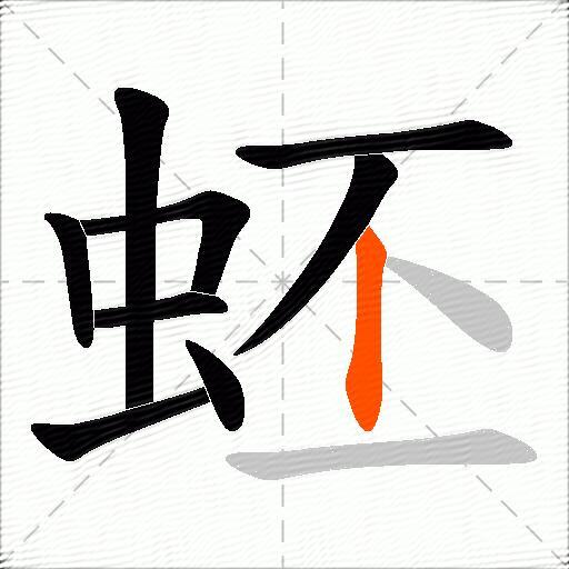 蚽
