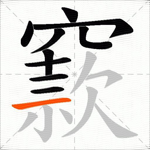 窾