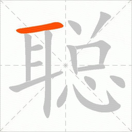 聪