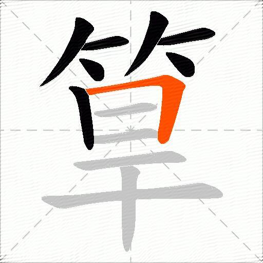 筸