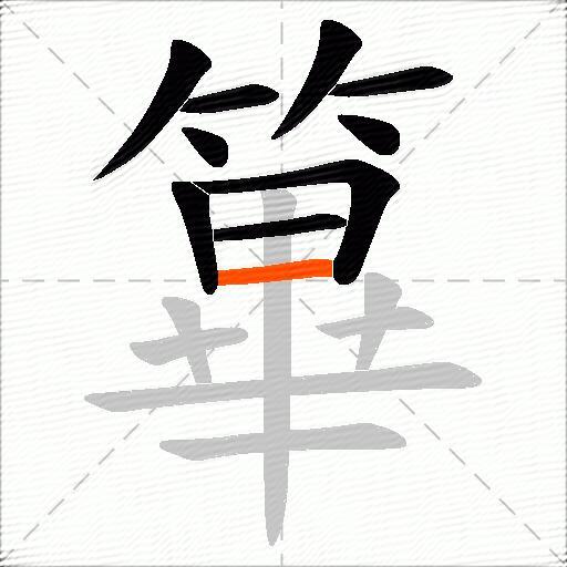 篳
