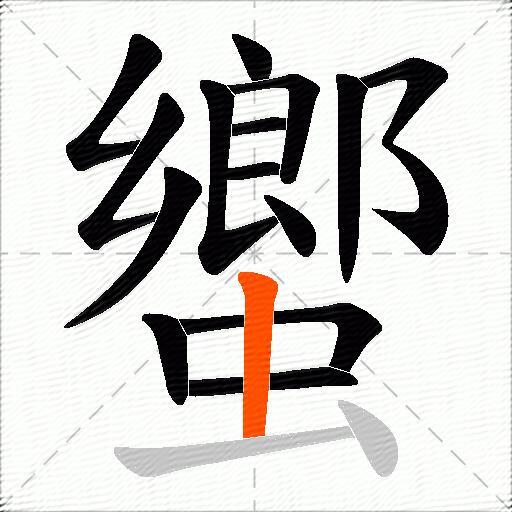 蠁