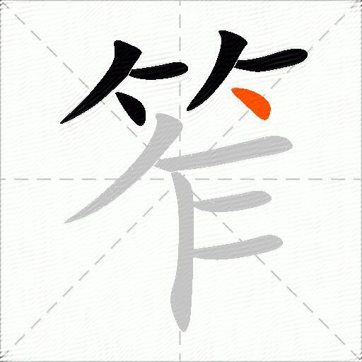 笮