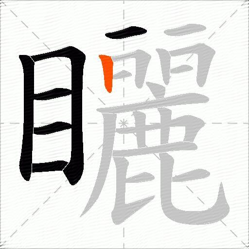 矖