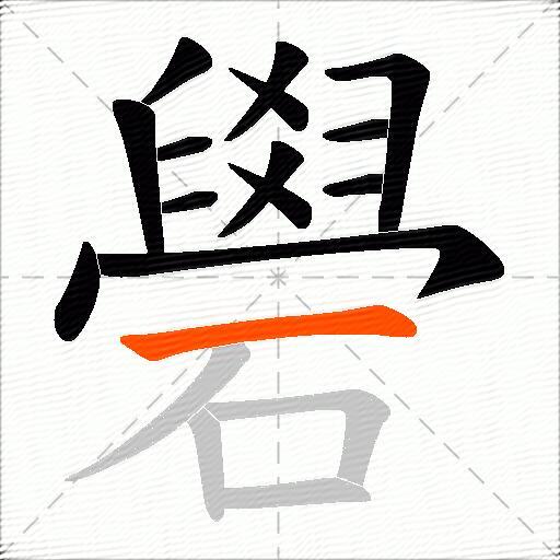 礐