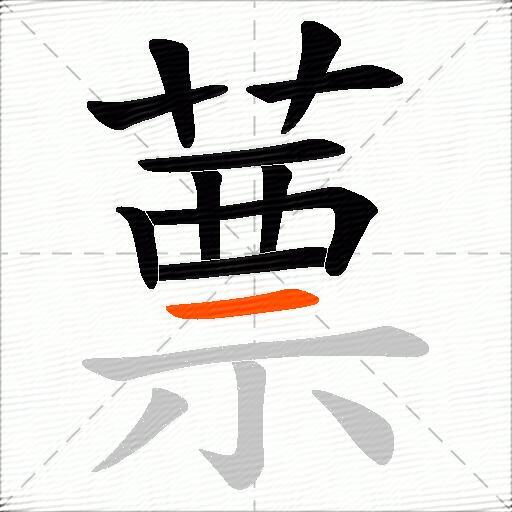 蔈
