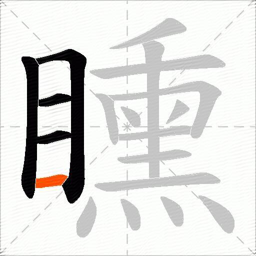矄
