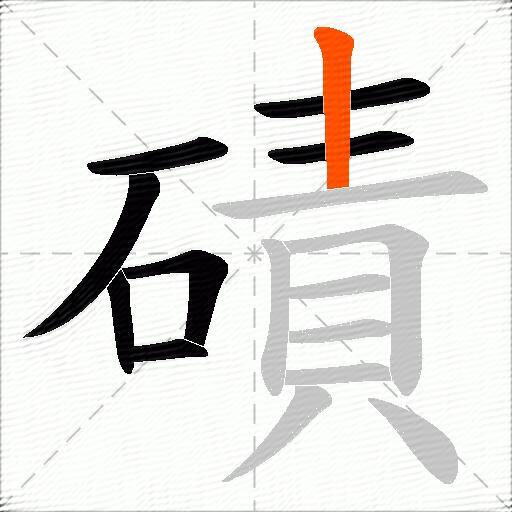 磧