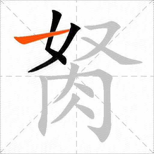 胬