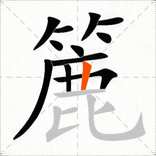 簏