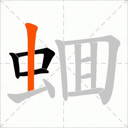 蜖