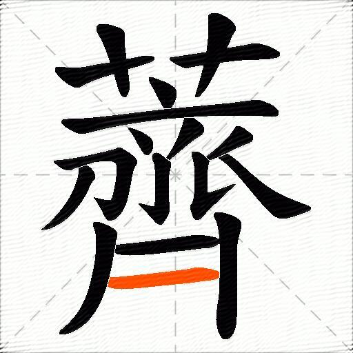 薺