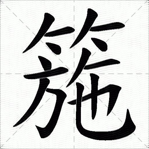 箷