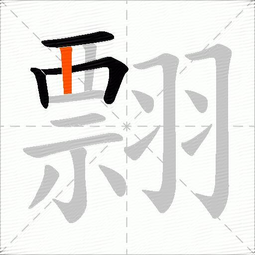 翲