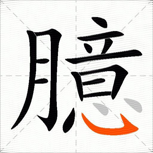 臆