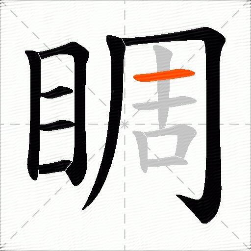 睭