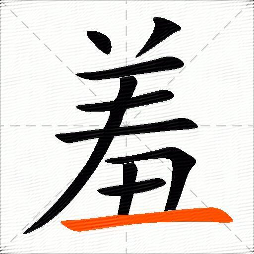 羞