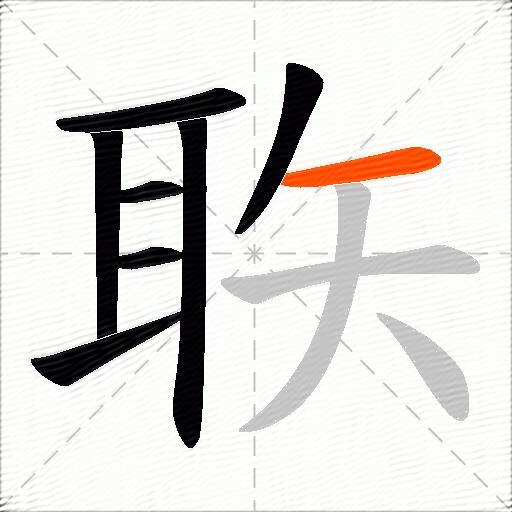 聅