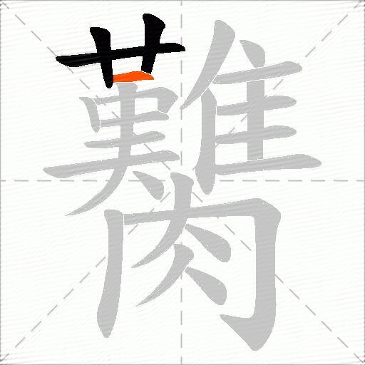 臡
