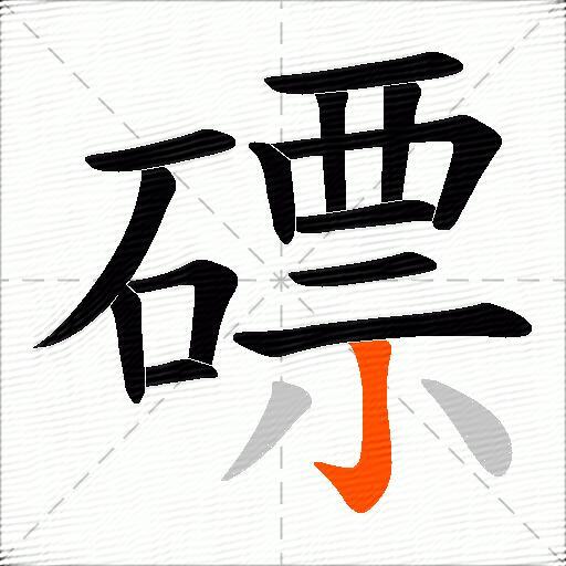磦
