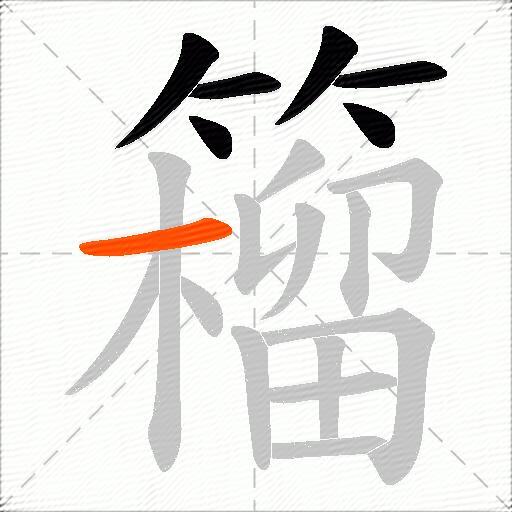 籕