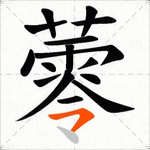 蕶