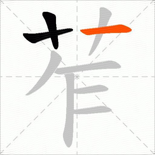 苲