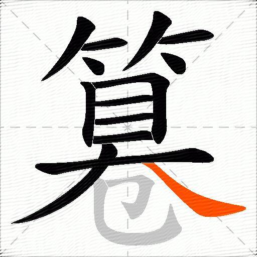 篹