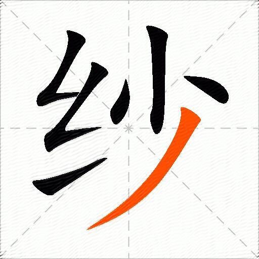 纱