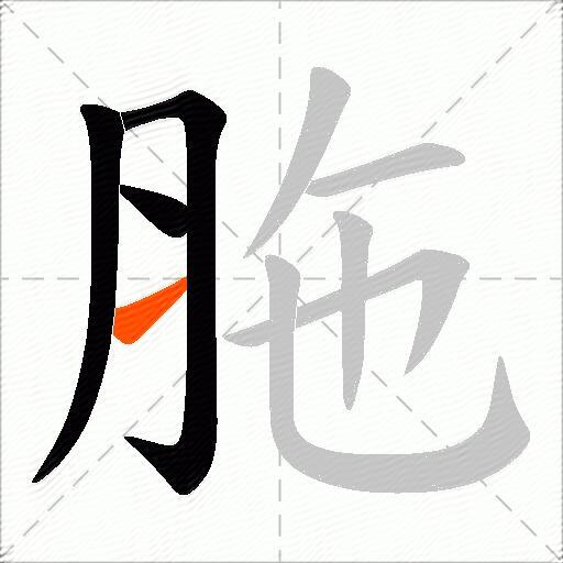 胣
