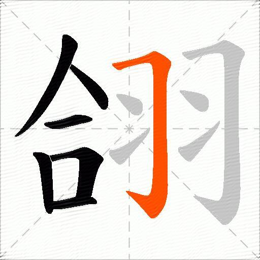 翖