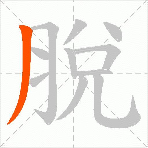 脫