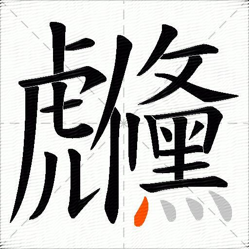 虪