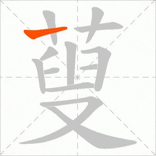 蓃