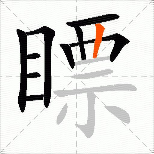 瞟