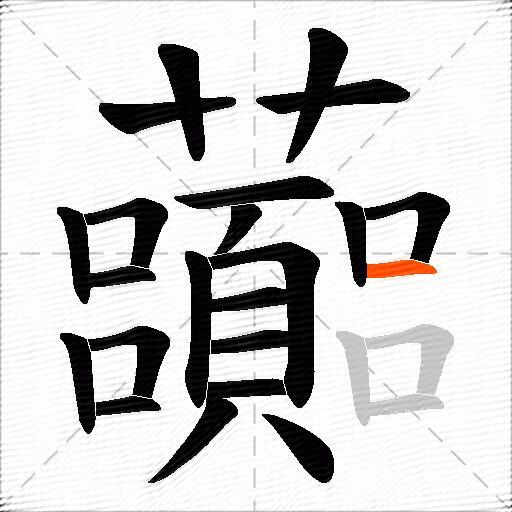 虈