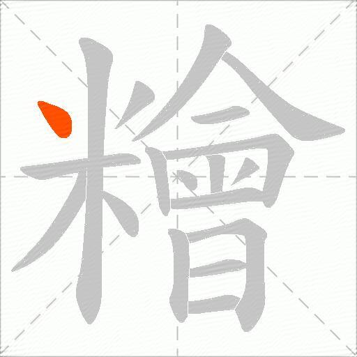 糩